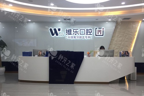重庆维乐口腔种植牙怎么样？多少钱？
