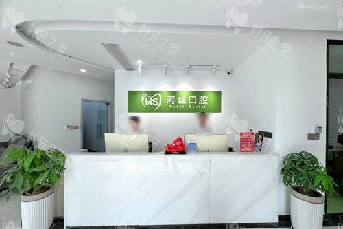 泉州海丝口腔前台图
