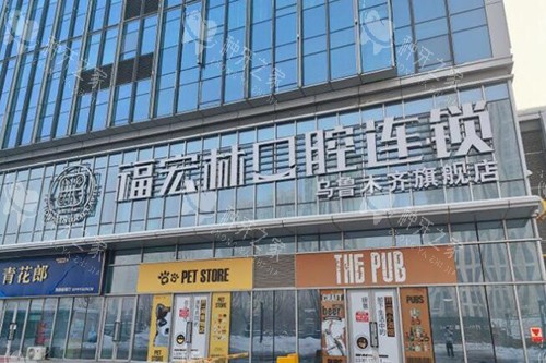 乌鲁木齐福宏林口腔