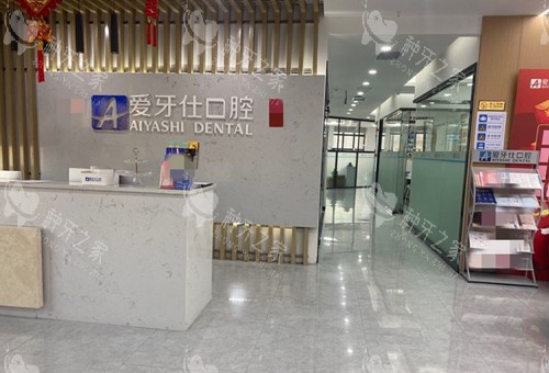 广安爱牙仕口腔内部前台环境示意图