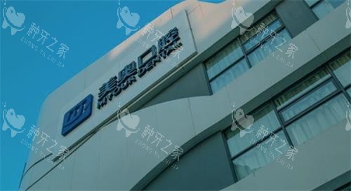 南京美奥口腔门头