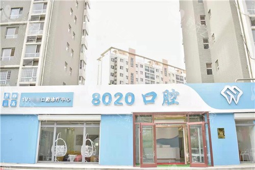 廊坊8020口腔03