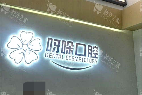 漳州呀哚口腔品牌墙