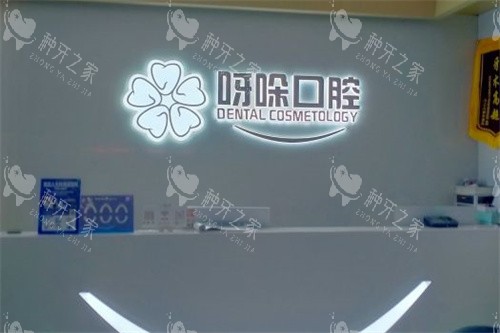 漳州呀哚口腔