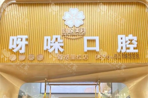 漳州呀哚口腔门头