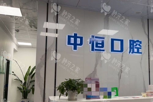 清远中恒口腔种植牙多少钱？技术口碑一并送上