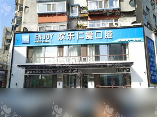 沈阳欢乐仁爱口腔外景