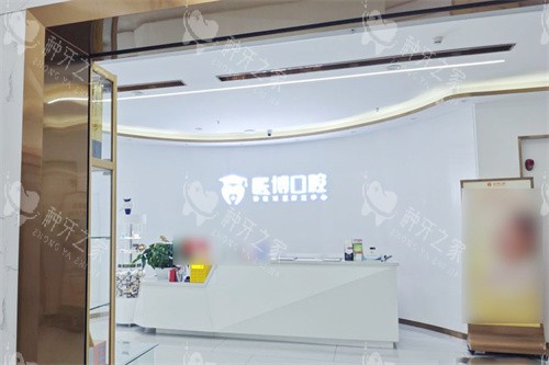 绵阳医博口腔前台