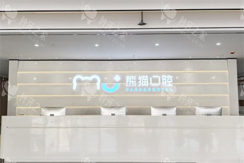 绵阳熊猫口腔前台