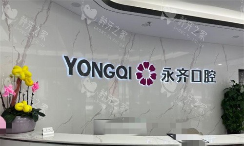 石家庄永齐口腔种牙咋样？来看设备|技术|医生团队