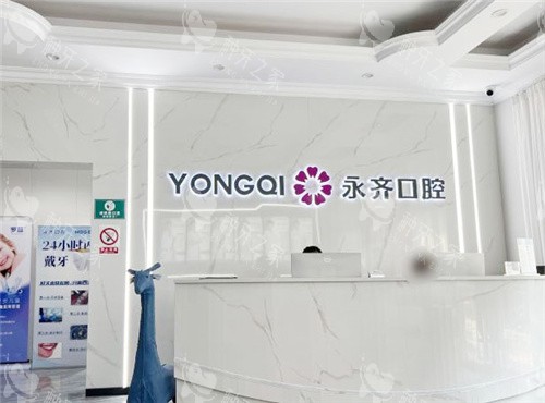 石家庄永齐口腔前台