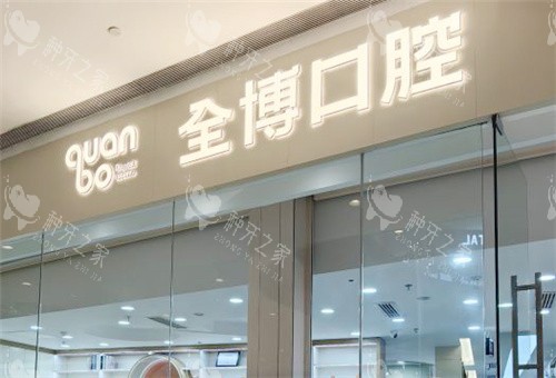 石家庄全博口腔门头展示