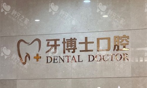 石家庄牙博士口腔前台图