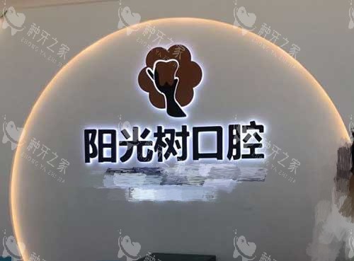唐山阳光树口腔背景墙