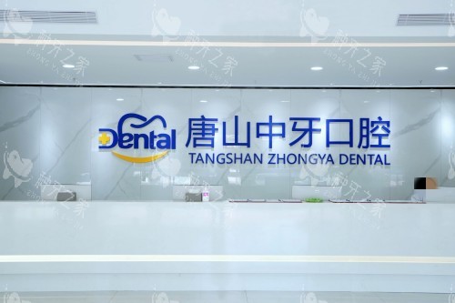 唐山中牙口腔种植牙怎么样？价格是多少？