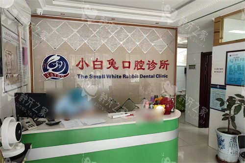 石嘴山小白兔口腔前台