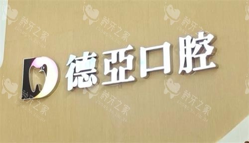 德亚口腔种一颗牙齿多少钱？2025全新种牙价格参考