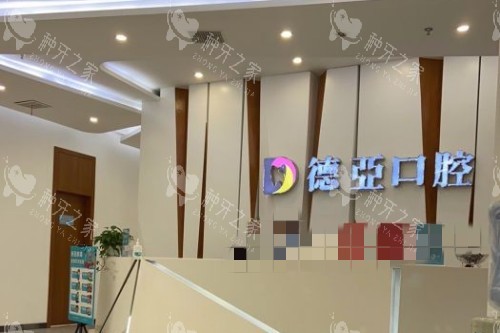 南昌德亚口腔品牌宣传图