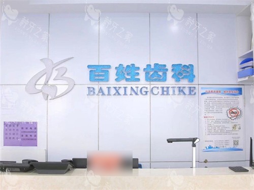 阜新百姓齿科前台 