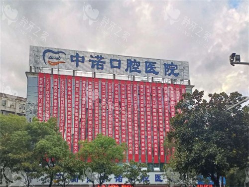 衡阳中诺口腔种植牙多少钱？单颗6k+/半口8w+