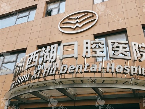 杭州西湖区种植牙医院名单：这7家种植牙技术口碑好