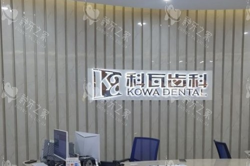 杭州科瓦口腔导诊台