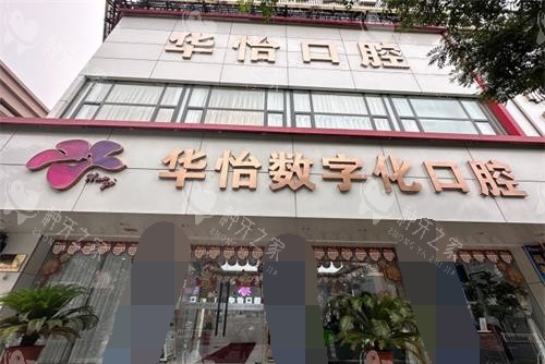 威海华怡口腔种植牙特点公开，收费不贵技术靠谱！
