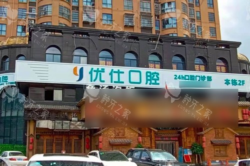 株洲优仕口腔外景图