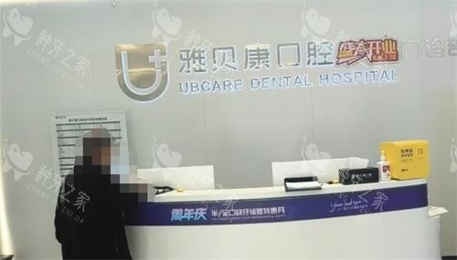 株洲雅贝康口腔前台