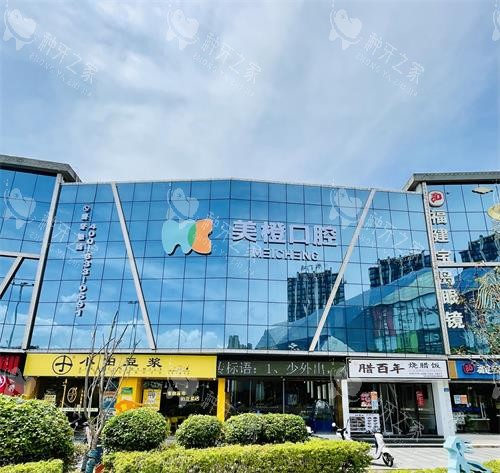 福州美橙口腔大楼外观