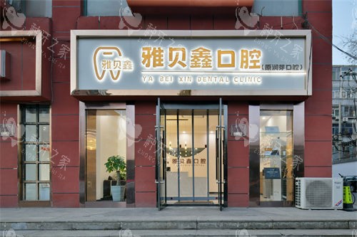 太原雅贝鑫口腔外景门头