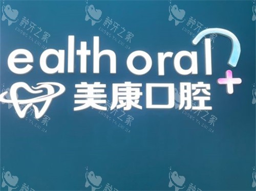 锦州美康口腔品牌墙