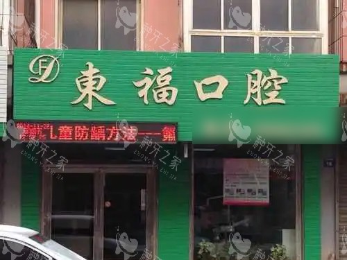 辽阳东福口腔门头