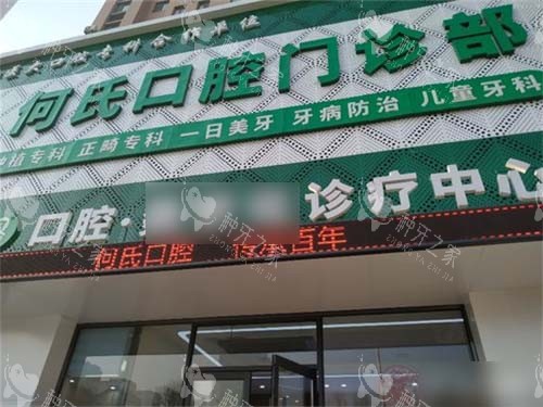 辽阳何氏口腔门头