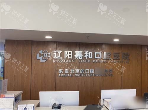 辽阳嘉和口腔医院前台