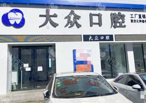 盘锦大众口腔门诊部外观