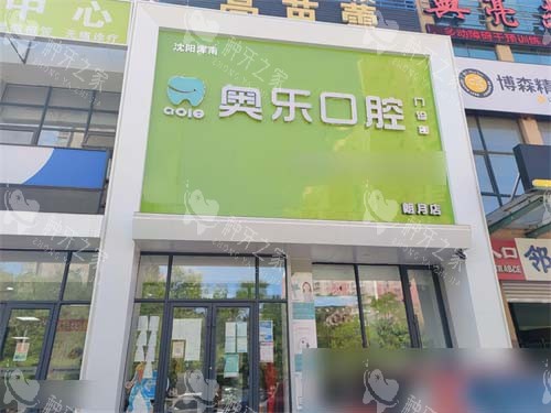 沈阳奥乐口腔门诊部外景招牌