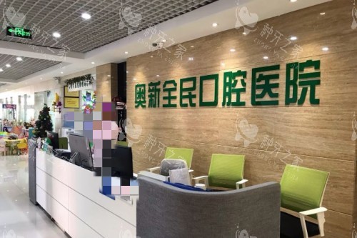沈阳奥新口腔前台环境