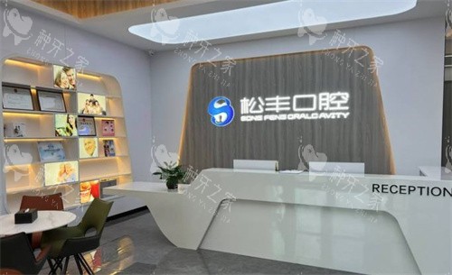 合肥松丰口腔医院
