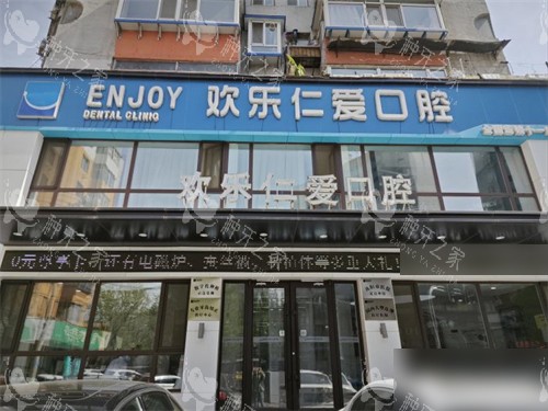 沈阳欢乐仁爱口腔外景招牌