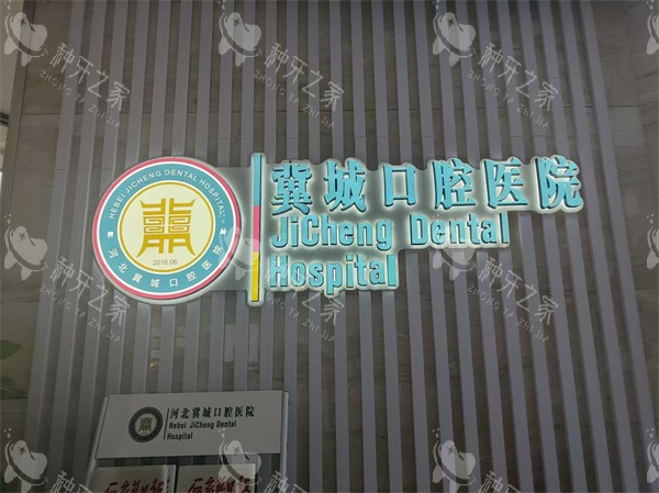 石家庄冀城口腔医院logo