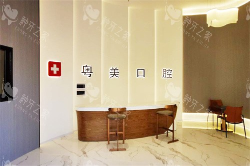清远粤美口腔万达店前台大厅