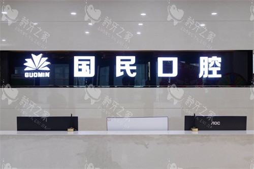 扒出！沈阳国民口腔种植牙怎么样？多少钱？