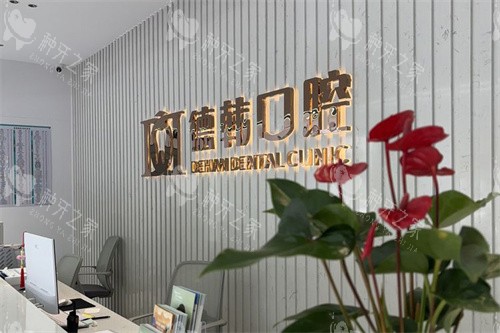 威海德韩牙博仕口腔真不错，种植牙技术稳定靠谱！