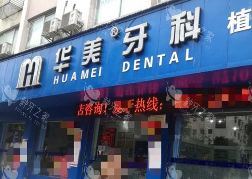 遂宁华美口腔门头环境示意图