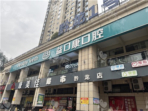 恩施益口康口腔种植牙好吗，技术优势明显！