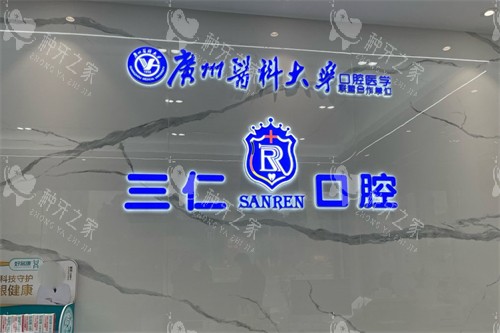 江门三仁口腔