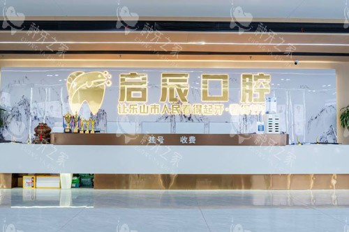 乐山启辰口腔前台
