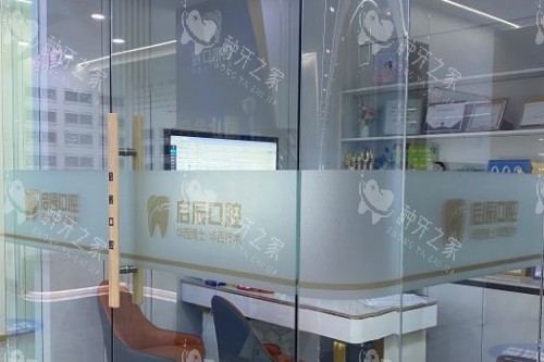 乐山启辰口腔室内一角