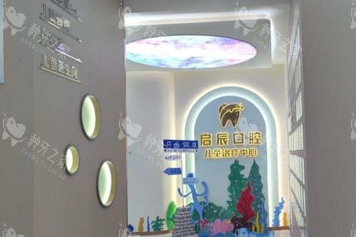 乐山启辰口腔儿童治疗中心示意图